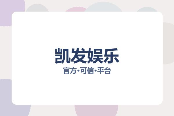 凯发娱乐相关进展：核心事件与影响分析